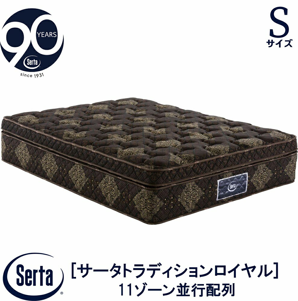 【配送設置無料】【送料無料】正規販売店 サータ SERTA トラディションロイヤル 1トップ シングルサイズ Sサイズ 8インチ 90周年記念モデル 11ゾーン 11ZONE 高反発ウレタン ソフト 立体ピローソフト使用 並行配列 抗ウイルス加工 8インチ樽型