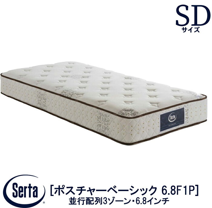 【送料設置無料】【送料無料】正規販売店 サータ SERTA ポスチャーベーシック 6.8F1P SDサイズ セミダブル ベッド ベット マットレス ポケットコイル 3ゾーン並行配列 樽型 6.8インチ 高弾性フォーム