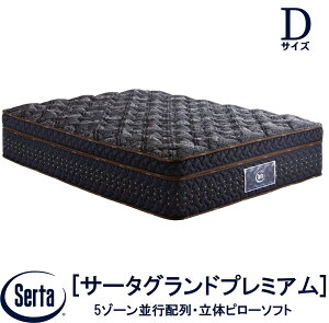 【送料設置無料】【送料無料】正規販売店 サータ SERTA サータグランドプレミアム 立体ピローソフト 1トップ Dサイズ ダブル ブレスフォート ベッド ベット マットレス ポケットコイル 7.7インチ円筒型 ファイヤーブロッカー 高反発ウレタン