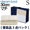 【送料無料】正規販売店 ドリームベッド スタート3点パック Sサイズ シングルサイズ 寝装品 ウール&パイルパッド ボックスシーツ ベッドパット シーツ ベッドカバー 30cm マチ マットレスカバー ミディアムタッチ ウールアンドパイル パイルパット(3)