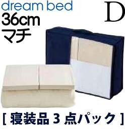 【送料無料】正規販売店 ドリームベッド スタート3点パック Dサイズ ダブルサイズ 寝装品 ムレナイトパッド ボックスシーツ ベッドパット シーツ ベッドカバー 36cm マチ マットレスカバー ミディアムタッチ ムレナイト パイルパット 両面仕様