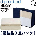 【送料無料】正規販売店 ドリームベッド スタート3点パック Q1サイズ クイーンサイズ 寝装品 制菌パッド ボックスシーツ ベッドパット シーツ ベッドカバー ...