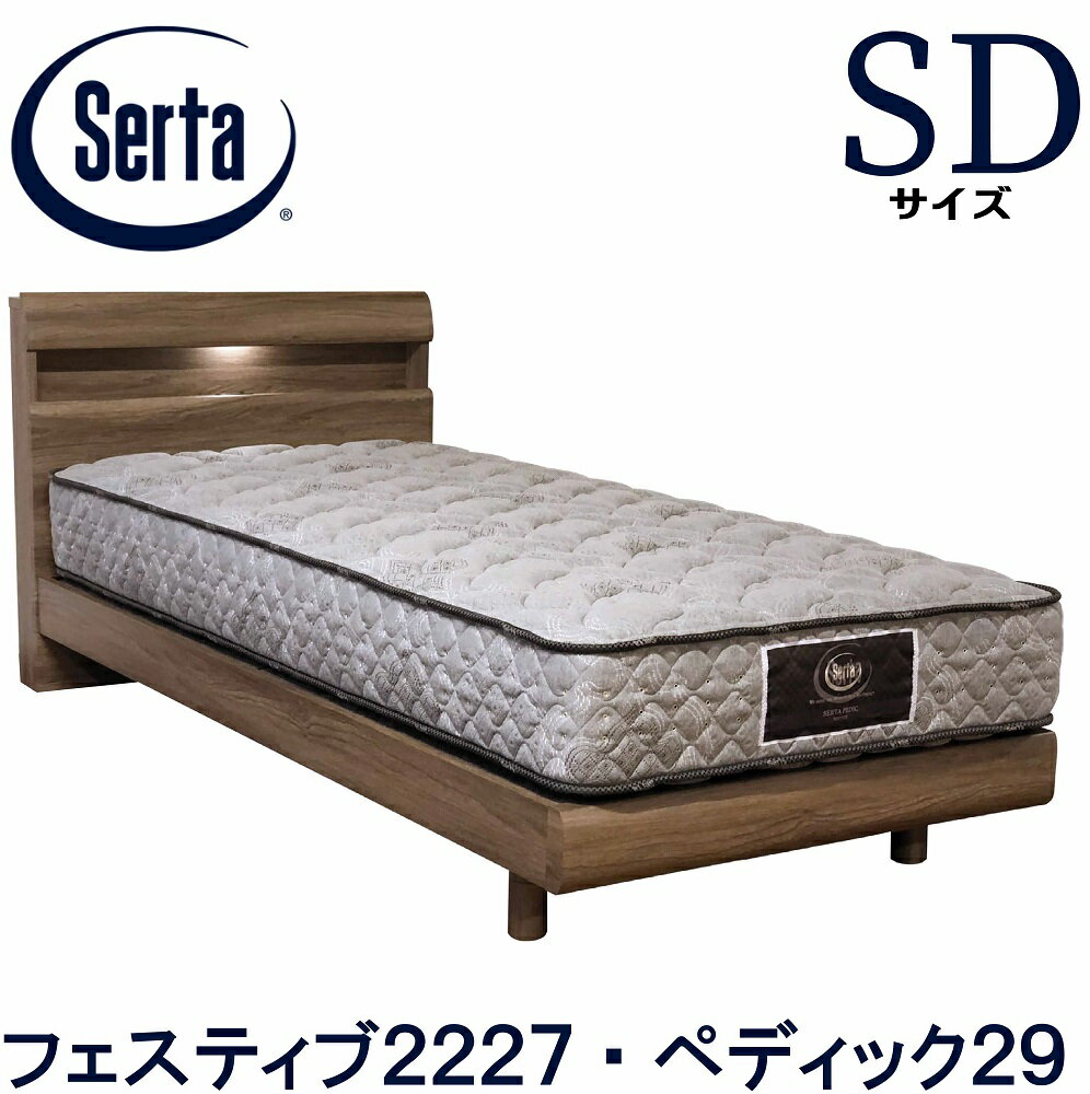 【送料設置無料】【送料無料】サータ 正規販売店 SERTA ペディック29 フェスティブ2227 セミダブル ベッドマットレスセット マットレス付き ステーションタイプ 脚タイプ ポケットコイル 腰部補強 成功配列 交互配列 ドリームベッド コンセント付き ソフト ハード