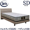 【送料設置無料】【送料無料】サータ 正規販売店 SERTA ペディック29 フェスティブ2225 セミダブル ベッドマットレスセット マットレス付き ステーショ...
