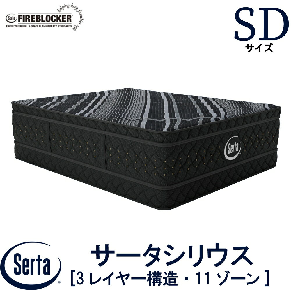 【配送設置無料】【送料無料】正規販売店 サータ SERTA シリウス セミダブル SDサイズ マットレス 3レイヤー構造 サータシリウス ベッド 高反発ウレタン 高弾性フォーム ポケットコイル ファイヤーブロッカー