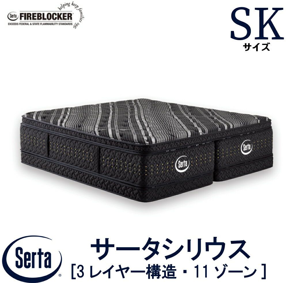 【配送設置無料】【送料無料】正規販売店 サータ SERTA シリウス セミキング SKサイズ マットレス 3レイヤー構造 サータシリウス ベッド 高反発ウレタン 高弾性フォーム ポケットコイル ファイヤーブロッカー