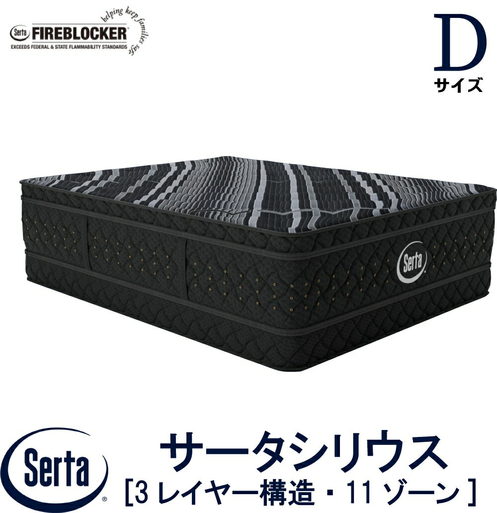 【配送設置無料】【送料無料】正規販売店 サータ SERTA シリウス ダブル Dサイズ マットレス 3レイヤー構造 サータシリウス ベッド 高反発ウレタン 高弾性フォーム ポケットコイル ファイヤーブロッカー