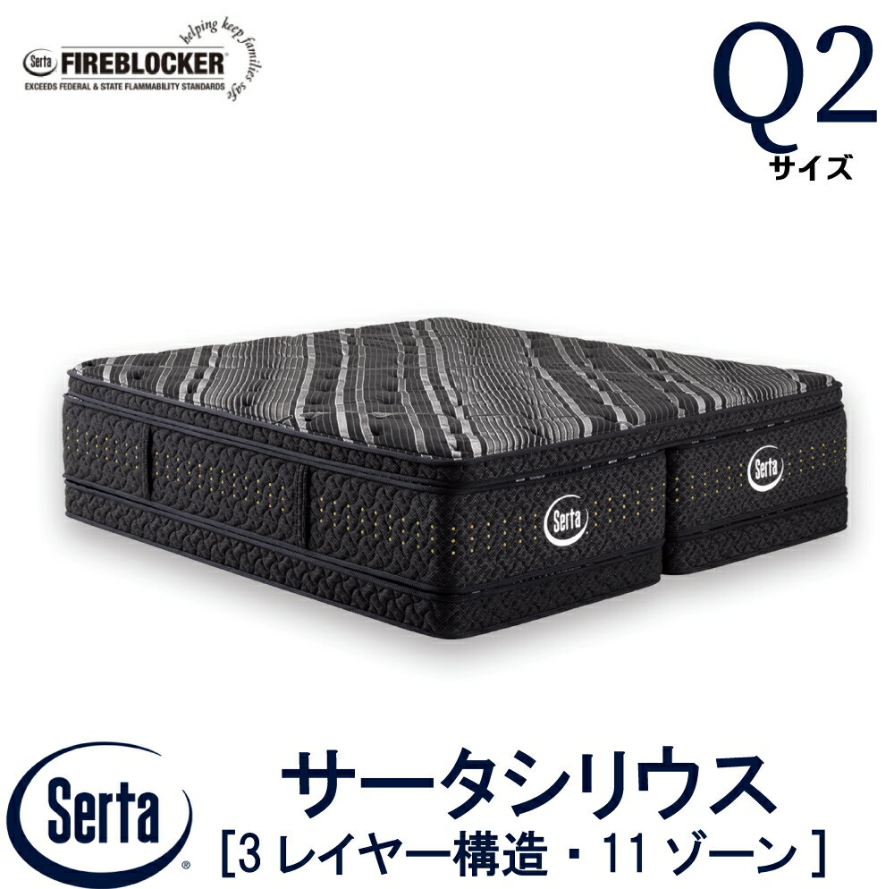 【配送設置無料】【送料無料】正規販売店 サータ SERTA シリウス クイーン2 Q2サイズ マットレス 3レイヤー構造 サータシリウス ベッド 高反発ウレタン 高弾性フォーム ポケットコイル ファイヤーブロッカー