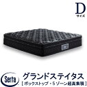 【配送設置無料】【送料無料】正規販売店 サータ SERTA グランドステイタス ダブル Dサイズ マットレス ボックストップ 5ゾーン 超高集積 7.7インチベッド 高反発ウレタン 高弾性フォーム ポケットコイル ファイヤーブロッカー