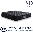 【配送設置無料】【送料無料】正規販売店 サータ SERTA グランドステイタス セミダブル SDサイズ マットレス ボックストップ 5ゾーン 超高集積 7.7インチベッド 高反発ウレタン 高弾性フォーム ポケットコイル ファイヤーブロッカー