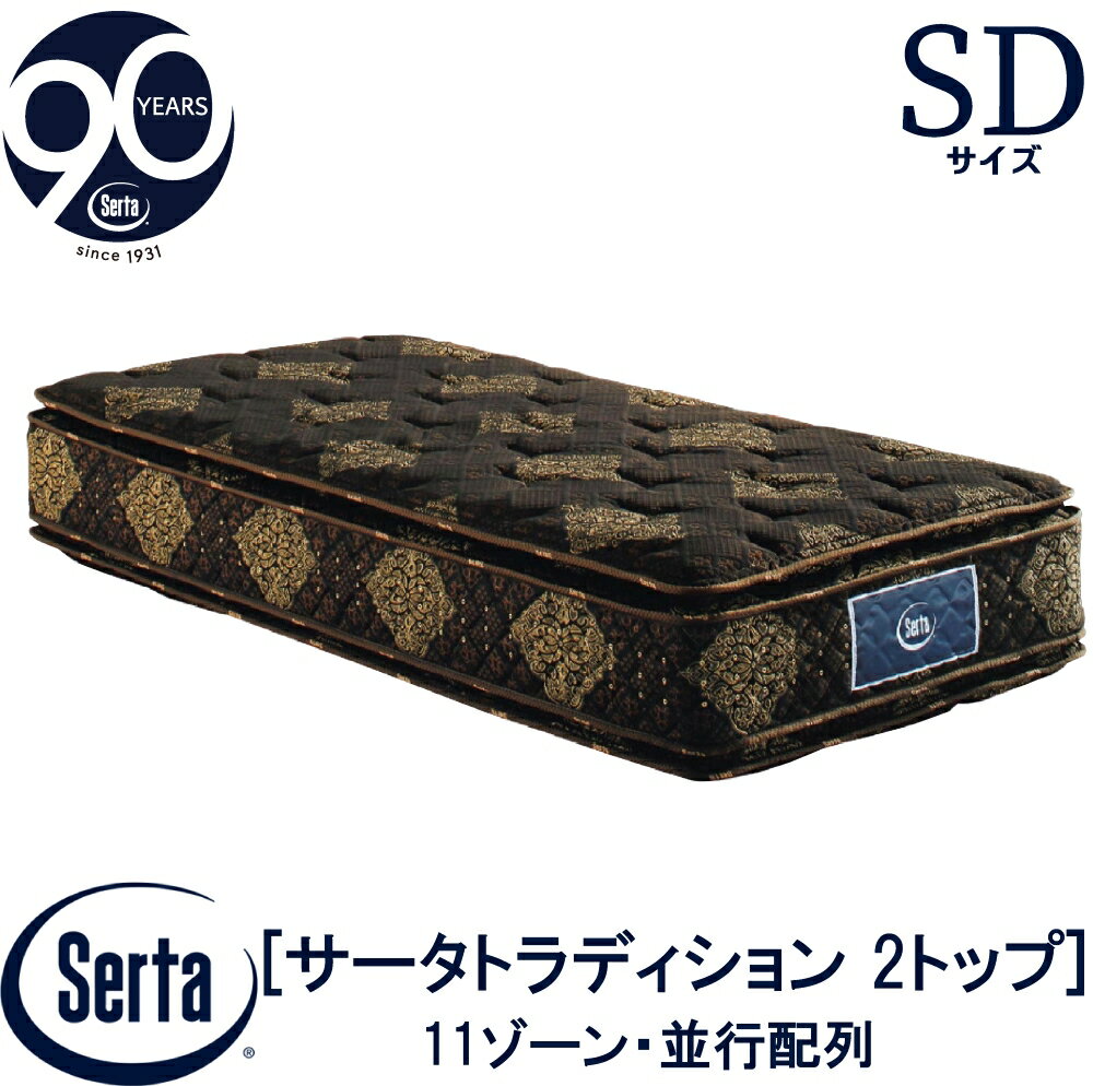 【配送設置無料】 【送料無料】 正規販売店 サータ SERTA トラディションピロートップ 2トップ セミダブルサイズ SDサイズ 6.8インチ 90周年記念モデル 11ゾーン 11ZONE 高反発ウレタン ソフト 並行配列 抗ウイルス加工 6.8インチ樽型 ピローソフト