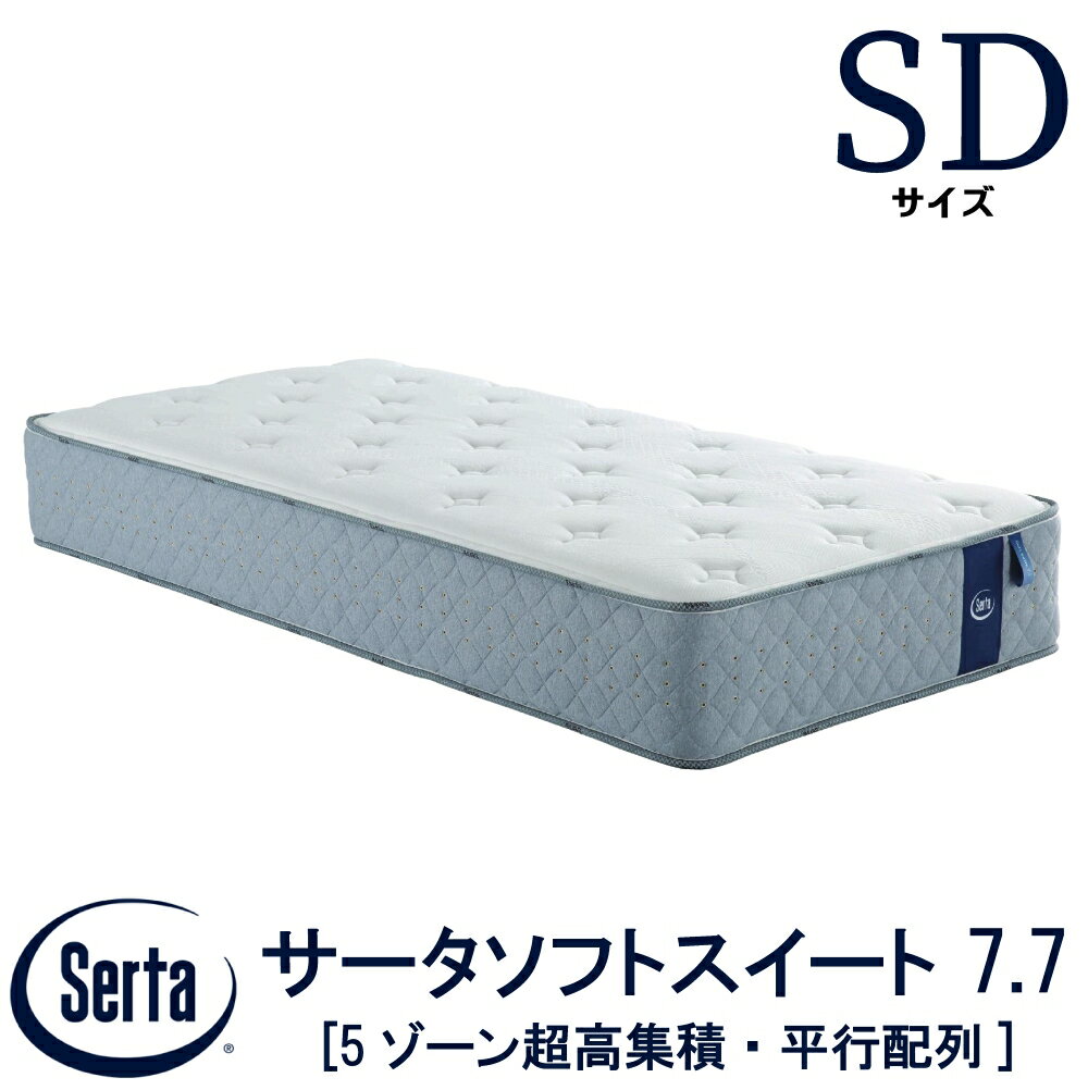 【配送設置無料】 【送料無料】 正規販売店 サータ SERTA サータソフトスイート 7.7 SDサイズ セミダブルサイズ Sサイズ 7.7インチ 5ゾーン超高集積 平行配列 高弾性フォーム ポケットコイル ベッド マットレス ブランド