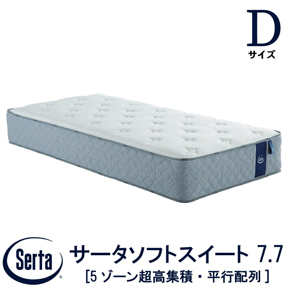 【配送設置無料】 【送料無料】 正規販売店 サータ SERTA サータソフトスイート 7.7 Dサイズ ダブルサイズ 7.7インチ 5ゾーン超高集積 平行配列 高弾性フォーム ポケットコイル ベッド マットレス ブランド