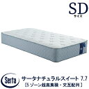 【配送設置無料】 【送料無料】 正規販売店 サータ SERTA サータナチュラルスイート 7.7 SDサイズ セミダブルサイズ 7.7インチ 5ゾーン超高集積 交互配列 高弾性フォーム ポケットコイル ベッド マットレス ブランド(3)