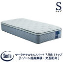 【配送設置無料】 【送料無料】 正規販売店 サータ SERTA サータナチュラルスイート 7.7リムーバブル1トップ PSサイズ シングルサイズ Sサイズ 7.7インチ 5ゾーン超高集積 交互配列 高弾性フォーム ポケットコイル ベッド マットレス ブランド(3)