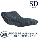 【送料設置無料】【送料無料】正規販売店 サータ SERTA モーションDBソフト マットレス セミダブルサイズ SDサイズ 5.8インチ ポケットコイル 電動マ...