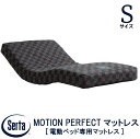 【送料設置無料】【送料無料】正規販売店 サータ SERTA MOTION PERFECTマットレスモーション パーフェクトマットレス シングルサイズ 97cm ...