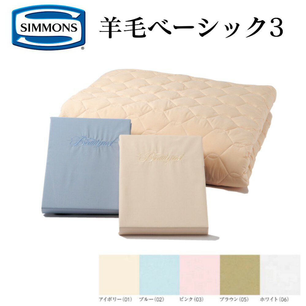 【楽天市場】【送料無料】シモンズ SIMMONS 正規販売店 羊毛ベーシック3 WOOL BASIC3 SDサイズ（セミダブル 35cm用