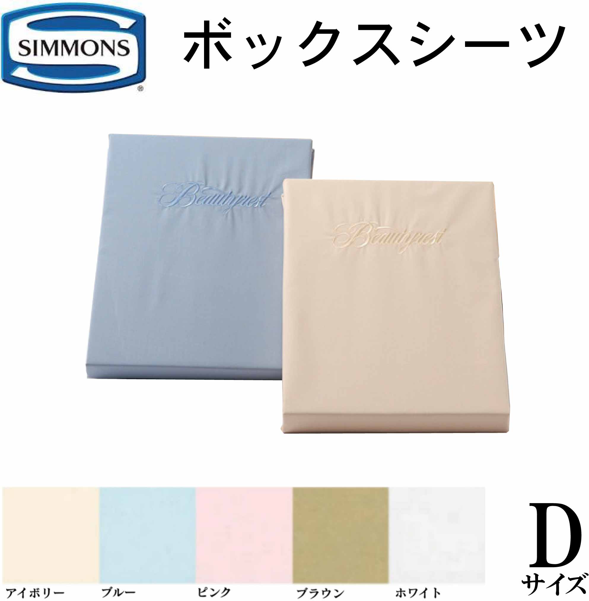 シモンズ SIMMONS 正規販売店 BOXシーツ ボックスシーツ 35cm用 マチ35cm ビューティーレスト ダブル ダブルサイズ Dサイズ