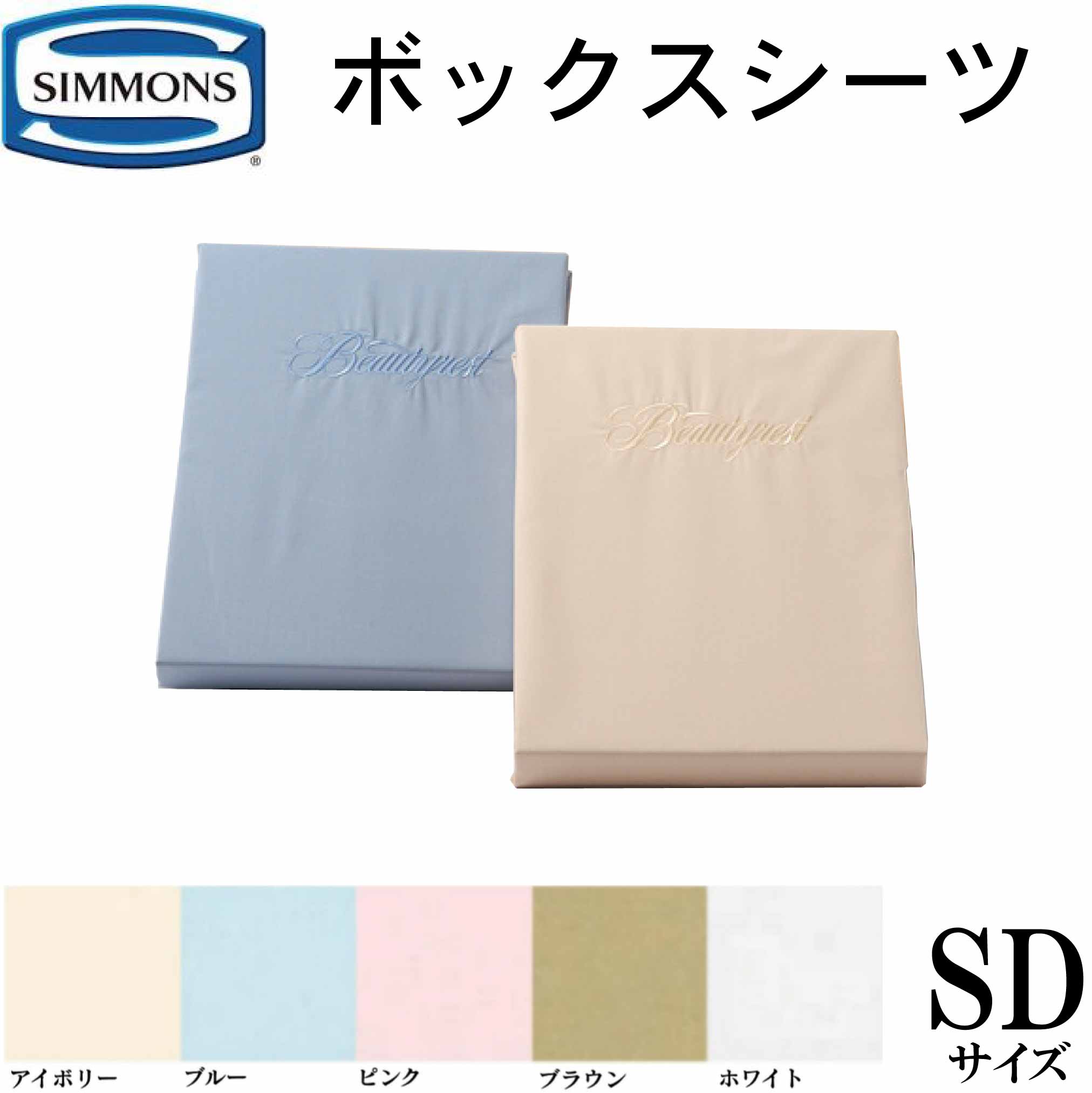 シモンズ SIMMONS 正規販売店 BOXシーツ ボックスシーツ 35cm用 マチ35cm ビューティーレスト セミダブル セミダブルサイズ SDサイズ