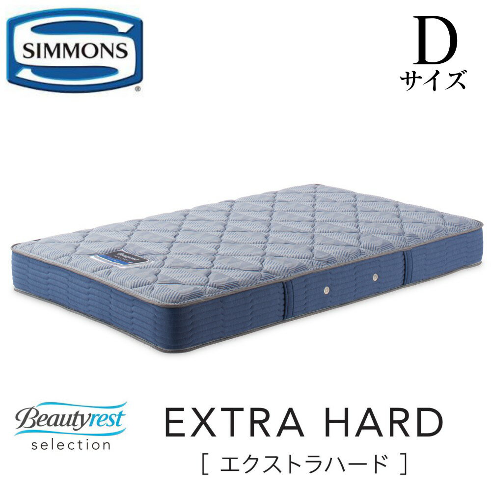 シモンズ SIMMONS 正規販売店 エクストラハード EXTRA HARD Dサイズ ダブル AB2121A マットレス mattress ビューティーレスト ハード ベッド ベット 硬め