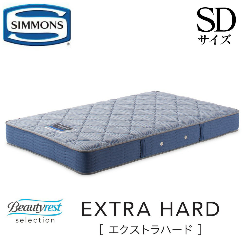 シモンズ SIMMONS 正規販売店 エクストラハード EXTRA HARD SDサイズ セミダブル AB2121A マットレス mattress ビューティーレスト ハード ベッド ベット 硬め