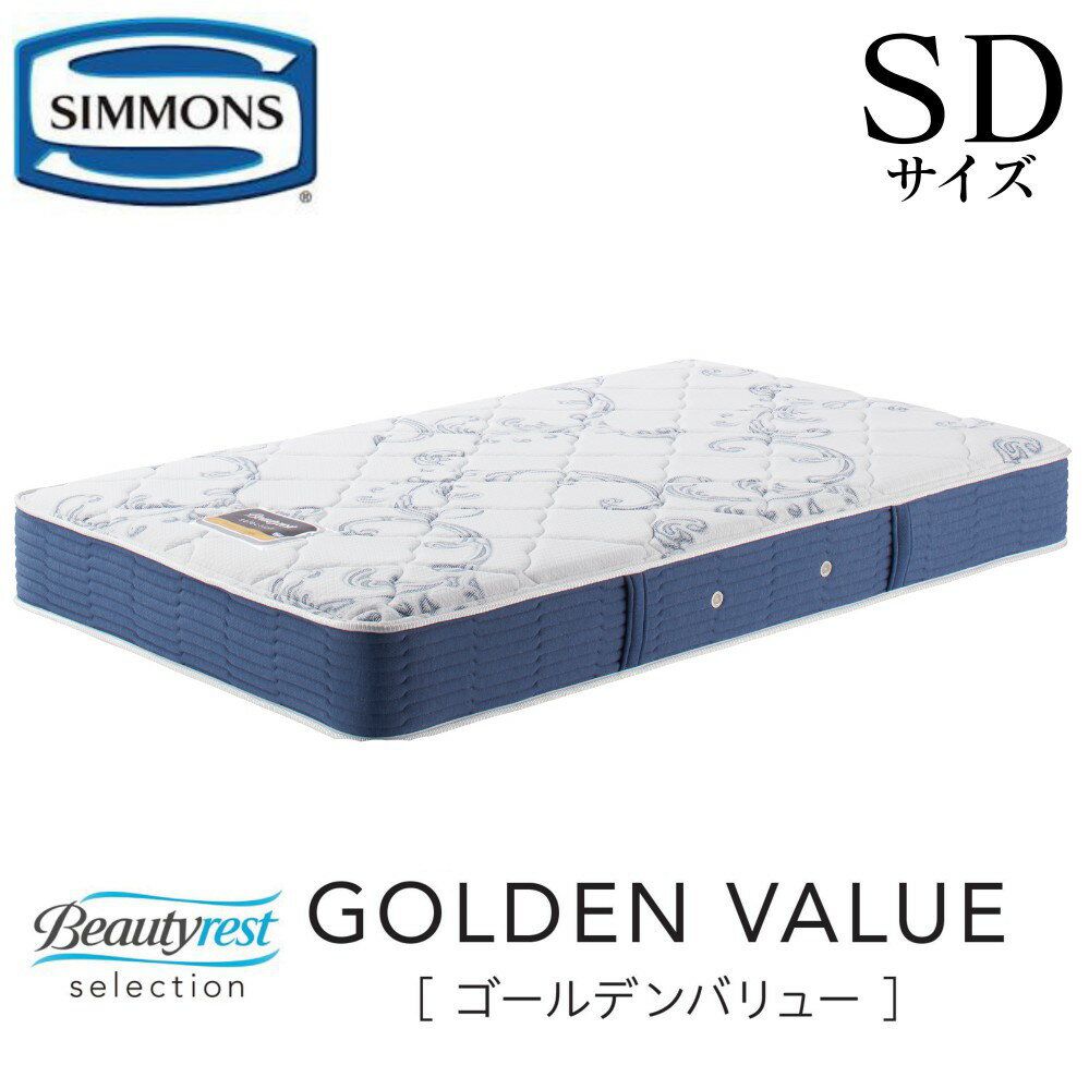 シモンズ SIMMONS 正規販売店 Golden Value ゴールデンバリュー SDサイズ セミダブル AB2111A マットレス ビューティーレスト レギュラー ベッド ベット