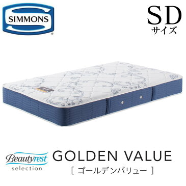 【配送設置無料】【送料無料】シモンズ SIMMONS 正規販売店 Golden Value ゴールデンバリュー SDサイズ セミダブル AB2111A マットレス ビューティーレスト レギュラー ベッド ベット