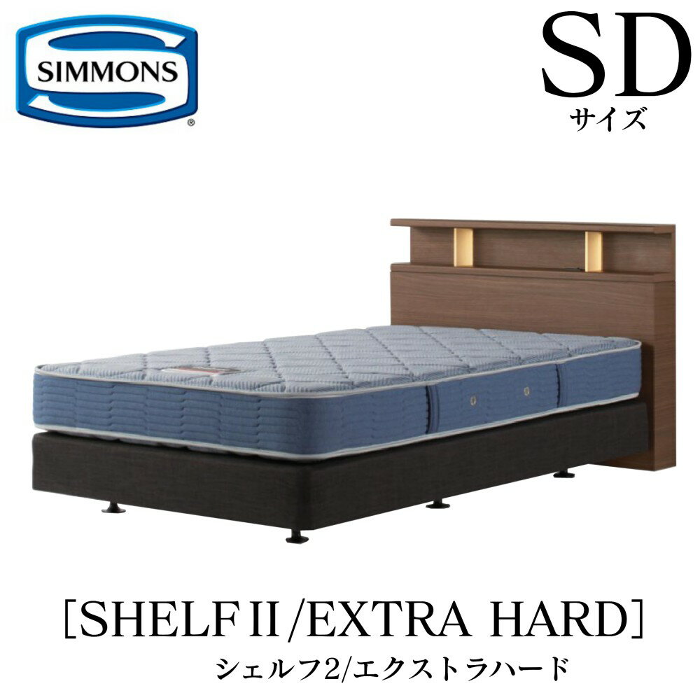 【配送設置無料】【送料無料】シモンズ SIMMONS 正規販売店 シェルフ2 SHELF2 エクストラハード AB2121A SDサイズ（セミダブル） キャビネット ライト フレームマットレス付き ソフト ベッド ダブルクッションタイプ ダーク ミディアム ナチュラル グレージュ