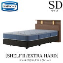 シモンズ SIMMONS 正規販売店 シェルフ2 SHELF2 エクストラハード AB2121A SDサイズ（セミダブル） キャビネット ライト フレームマットレス付き ソフト ベッド ダブルクッションタイプ ダーク ミディアム ナチュラル グレージュ