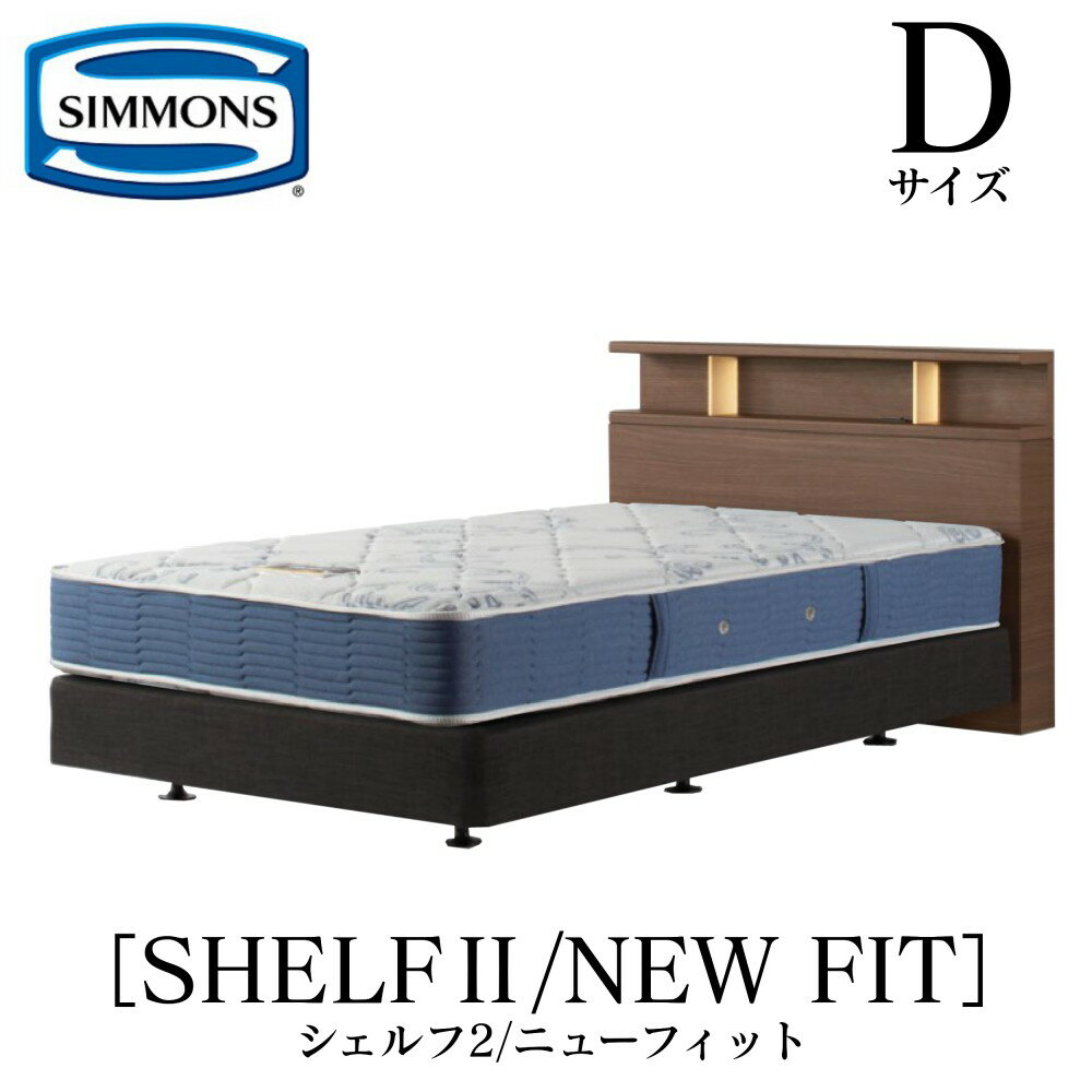 シモンズ SIMMONS 正規販売店 シェルフ2 SHELF2 ニューフィット AB2112A Dサイズ ダブル キャビネット ライト フレームマットレス付き ソフト ベッド ベット ダブルクッションタイプ ダーク ミ…