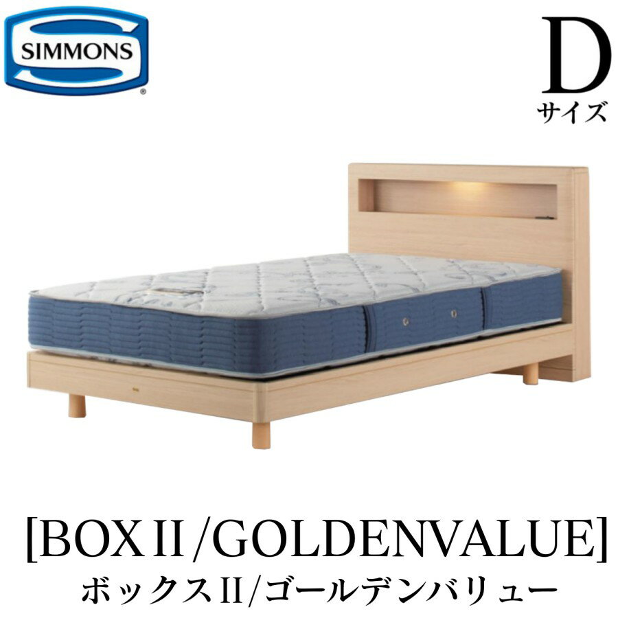 シモンズ SIMMONS 正規販売店 ボックス2 BOX2 ゴールデンバリュー AB2111A Dサイズ（ダブル） キャビネット ライト フレームマットレス..