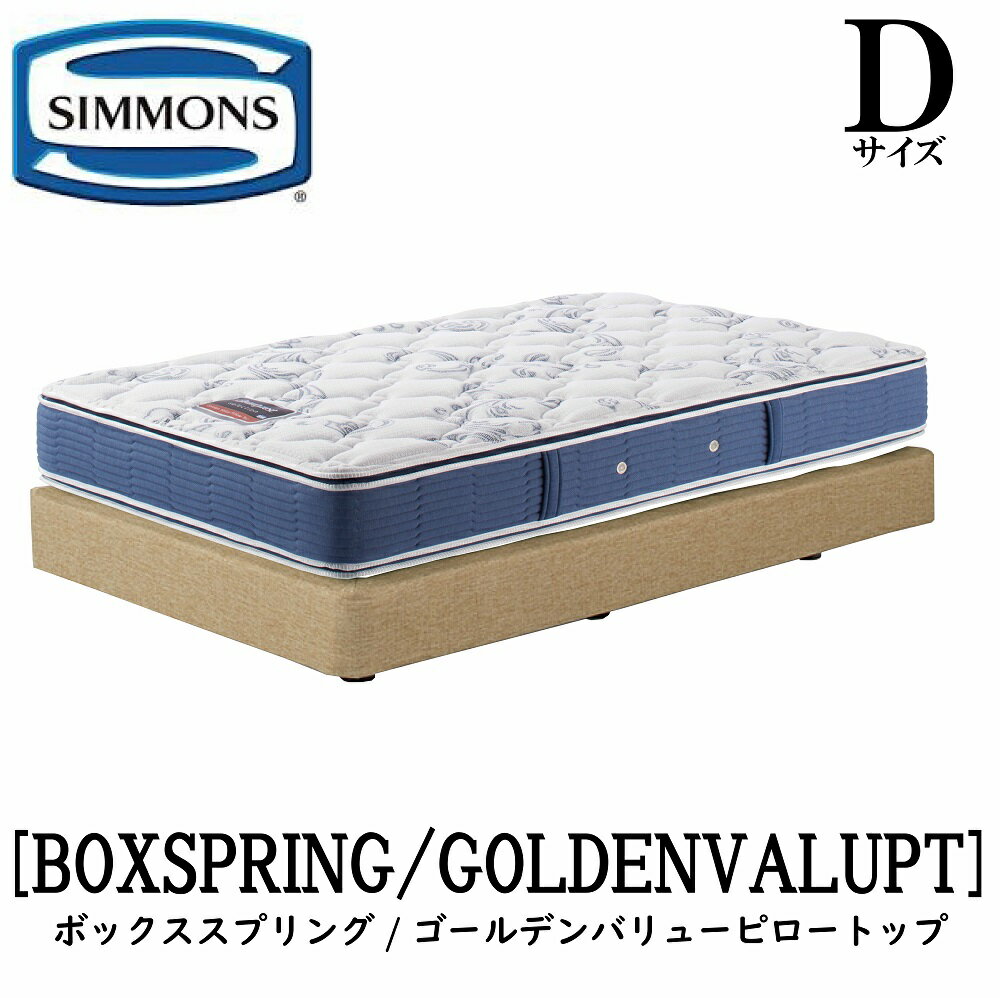 ≪商品情報≫ シモンズ SIMMONS 正規販売店 ゴールデンバリューピロートップ AB2101A Dサイズ（ダブル） フレームマットレス付き ソフト ベッド ダブルクッションタイプ ボックススプリング アイボリー ブラウン 大きさ：W14...