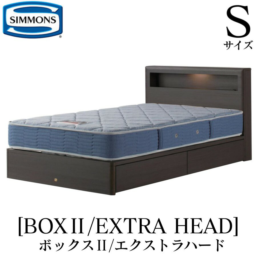 シモンズ SIMMONS 正規販売店 ボックス2 BOX2 エクストラハード AB2121A Sサイズ（シングル） キャビネット ライト フレームマットレス付き ハード ベッド ベット 引出しタイプ ダーク ミディアム ナチュラル グレージュ
