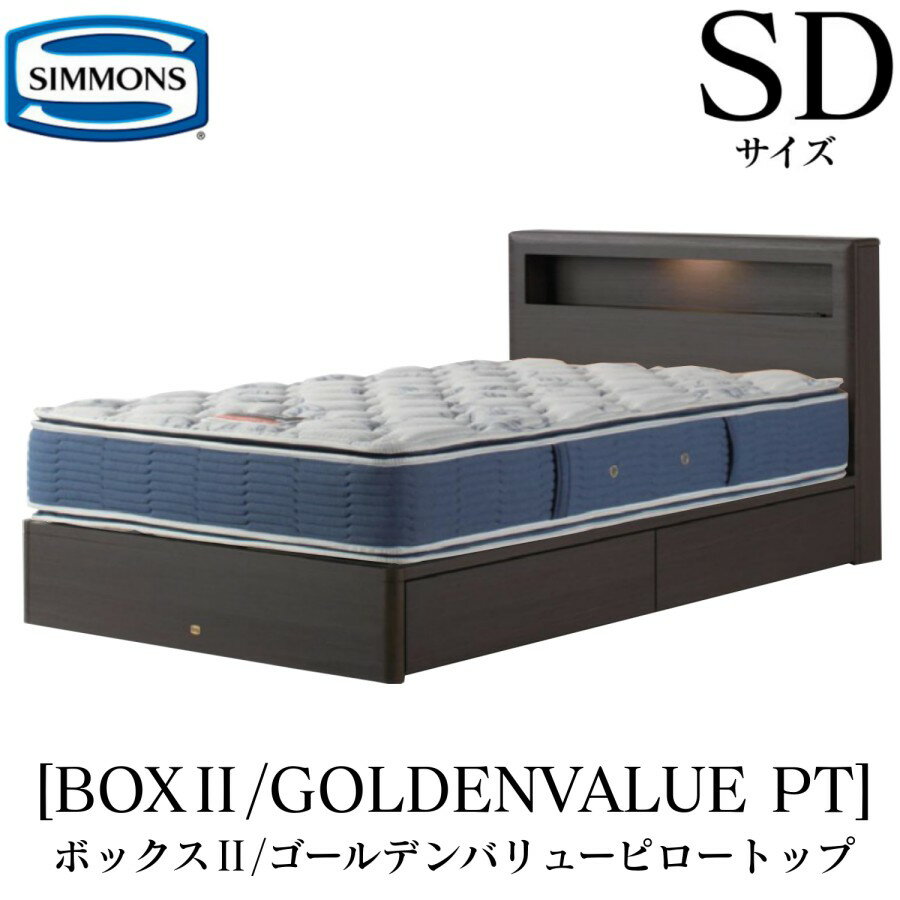 【配送設置無料】【送料無料】シモンズ SIMMONS 正規販売店 ボックス2 BOX2 ゴールデンバリューピロートップ AB2101A SDサイズ（セミダブル） キャビネット ライト フレームマットレス付き ソフト ベッド ベット 引出しタイプ ダーク ミディアム ナチュラル グレージュ