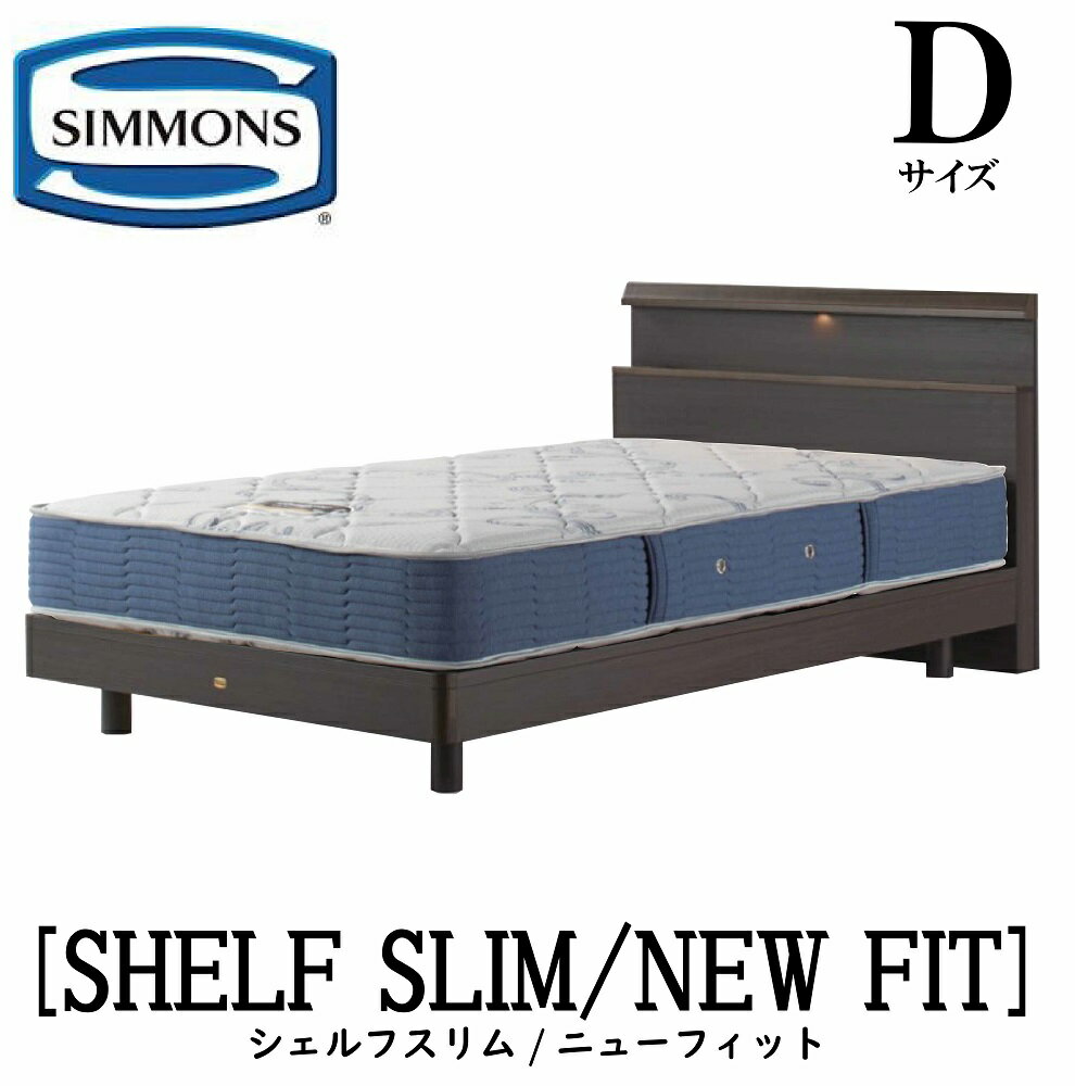 【配送設置無料】【送料無料】シモンズ SIMMONS 正規販売店 シェルフ スリム SHELF SLIM ニューフィット AB2112A Dサイズ（ダブル） キャビネット ライト フレームマットレス付き ソフト ベッド ステーションタイプ ダーク ミディアム ナチュラル グレージュ