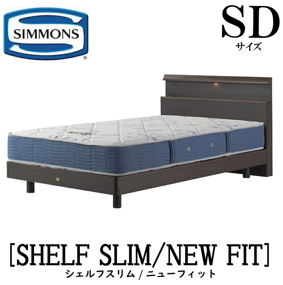 Rakuten - シモンズ SIMMONS 正規販売店 シェルフ スリム SHELF SLIM ニューフィット AB2112A SDサイズ（セミダブル） キャビネット ライト フレームマットレス付き ソフト ベッド ステーションタイプ ダーク ミディアム ナチュラル グレージュ