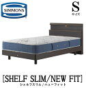 シモンズ SIMMONS 正規販売店 シェルフ スリム SHELF SLIM ニューフィット AB2112A Sサイズ（シングル） キャビネット ライト フレームマットレス付き ソフト ベッド ステーションタイプ ダーク ミディアム ナチュラル グレージュ