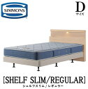 シモンズ SIMMONS 正規販売店 シェルフスリム SHELF SLIM レギュラー AB2131A Dサイズ ダブル キャビネット ライト フレームマットレス付き ハード ベッド ダブルクッションタイプ ダーク ミディアム ナチュラル グレージュ