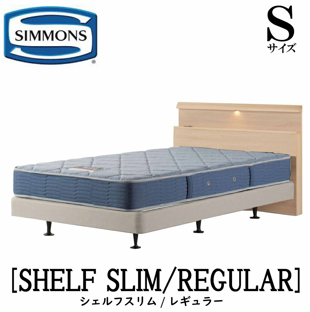 【配送設置無料】【送料無料】シモンズ SIMMONS 正規販売店 シェルフスリム SHELF SLIM レギュラー AB2131A Sサイズ シングル キャビネット ライト フレームマットレス付き ハード ベッド ダブルクッションタイプ ダーク ミディアム ナチュラル グレージュ