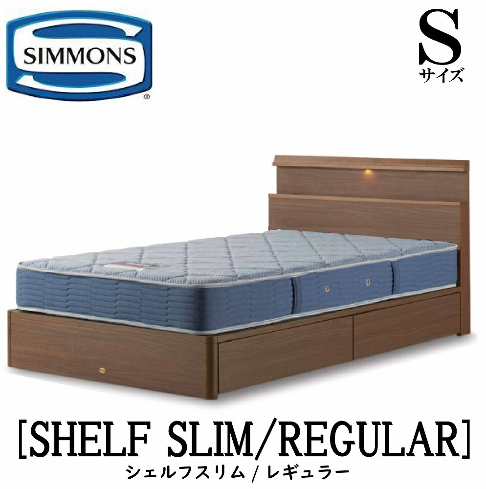 シモンズ SIMMONS 正規販売店 シェルフスリム SHELF SLIMレギュラー AB2131A Sサイズ（シングル） キャビネット ライト フレームマットレス付き ハード ベッド ベット 引出しタイプ ダーク ミディアム ナチュラル グレージュ