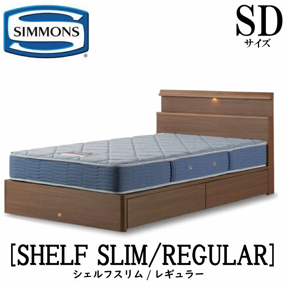 シモンズ SIMMONS 正規販売店 シェルフスリム SHELF SLIMレギュラー AB2131A SDサイズ（セミダブル） キャビネット ライト フレームマットレス付き ハード ベッド ベット 引出しタイプ ダーク ミディアム ナチュラル グレージュ