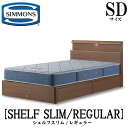 シモンズ SIMMONS 正規販売店 シェルフスリム SHELF SLIMレギュラー AB2131A SDサイズ（セミダブル） キャビネット ライト フレームマットレス付き ハード ベッド ベット 引出しタイプ ダーク ミディアム ナチュラル グレージュ