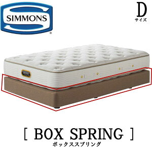 シモンズ SIMMONS 正規販売店 共通ボックススプリング BOX RPRING Dサイズ（ダブル）ボックススプリング ベッドフレーム ダブルクッション ブラウン ベージュ BA21001 BA21002 BA21021 BA21022 ヘッドなし