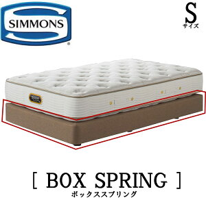 シモンズ SIMMONS 正規販売店 共通ボックススプリング BOX RPRING Sサイズ（シングル）ボックススプリング ベッドフレーム ダブルクッション ブラウン ベージュ BA21001 BA21002 BA21021 BA21022 ヘッドなし