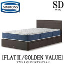 シモンズ SIMMONS 正規販売店 フラット2 FLAT2 ゴールデンバリュー AB2111A SDサイズ(セミダブル) フレームマットレス付き 宮なし フラット ソフト ベッド ベット 引出しタイプ ダーク ミディアム ナチュラル グレージュ