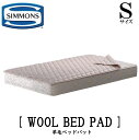シモンズ SIMMONS 正規販売店 羊毛ベッドパット WOOL BED PAD Sサイズ シングルサイズ ベッドパッド 羊毛100％