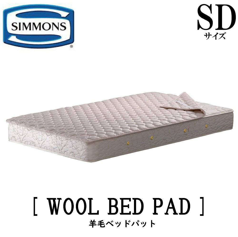 シモンズ SIMMONS 正規販売店 羊毛ベッドパット WOOL BED PAD SDサイズ セミダブルサイズ ベッドパッド 羊毛100％ 1