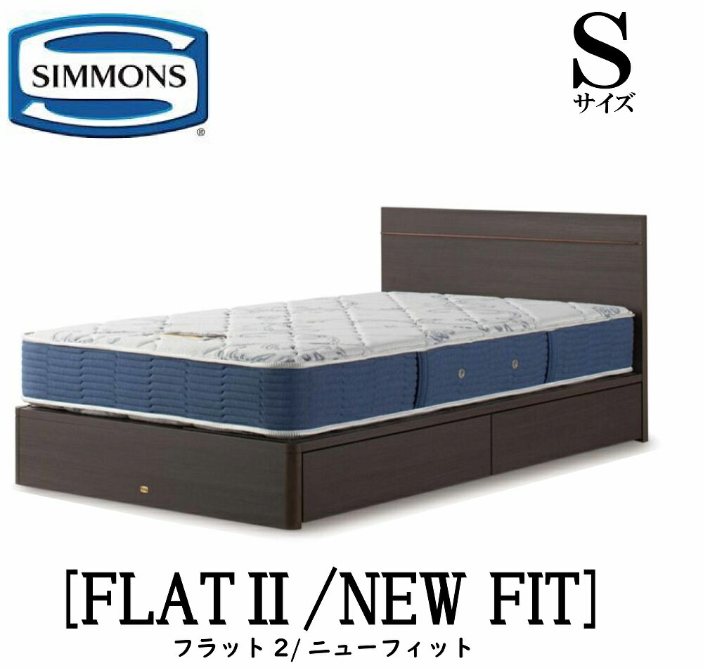 【配送設置無料】【送料無料】シモンズ SIMMONS 正規販売店 フラット2 FLAT2 ニューフィット AB2112A Sサイズ（シングル） フレームマットレス付き ソフト ベッド ベット 引出しタイプ ダーク ミディアム ナチュラル グレージュ