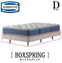 シモンズ SIMMONS 正規販売店 共通ボックススプリング BOX RPRING Dサイズ（ダブル）ボックススプリング ベッドフレーム ダブルクッション ブラウン アイボリー BB2103A BN21009 BB1202A BN16004 ヘッドなし ボックススプリング単品